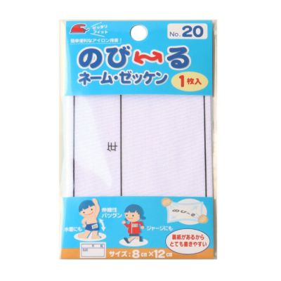 のび～るネーム・ゼッケン 1枚入 8×12cm アイロン接着 パイオニア