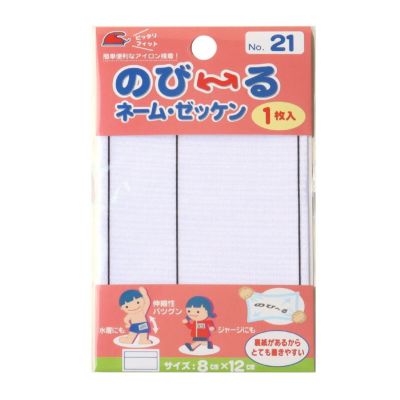 のび～るネーム・ゼッケン 1枚入 8×12cm アイロン接着 パイオニア