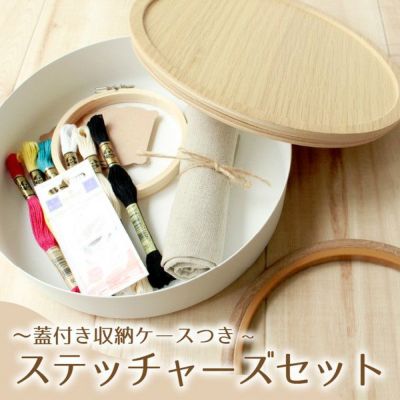 ふた付き収納ケース付きステッチャーズセット 刺しゅうセット