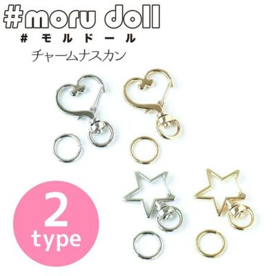 チャームナスカン ハート 星 シルバー ゴールド 丸カン付 モールドール モール人形 モルドール モール 韓国雑貨 ミンクモール モルドールキーホルダー ハート バレンタイングッズ