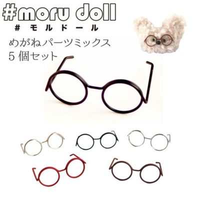 めがねパーツミックス 5個入 モールドール モール人形 モルドール モール 韓国雑貨 ミンクモール モルドールデコパーツ