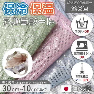 保冷シート 保温シート アルミ素材 薄手・柔らか・洗える 手芸用生地 ミシンで縫える 全8色 約120cm巾 カット販売対応 保冷バッグ・ランチバッグ・キルティング・裏地 入園入学グッズに ゆうパケ50cm対応 正午迄の注