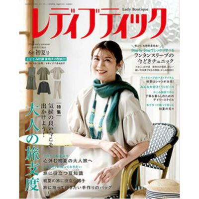レディブティック2025年 ブティック社 定期本 型紙 パターン