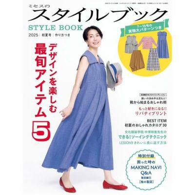 ミセスのスタイルブック2025年 文化出版局 定期本