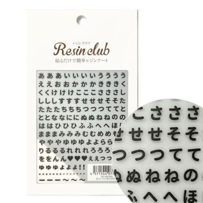 レジン レジンシール UVレジン用シールパーツレジンクラブ ひらがな 黒 両面ハンドメイド 手芸 手作り 手づくり 手仕事 手しごと アクセサリー