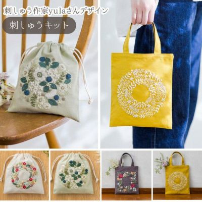 キット 刺しゅうキット 刺しゅう バッグ 巾着  yulaのこころ躍る草花刺繍