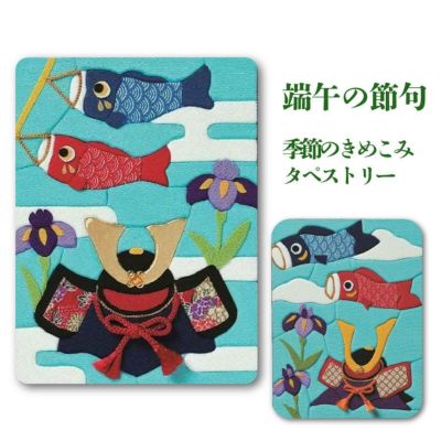 端午の節句・こどもの日・手芸キット特集 | 手芸材料のネット
