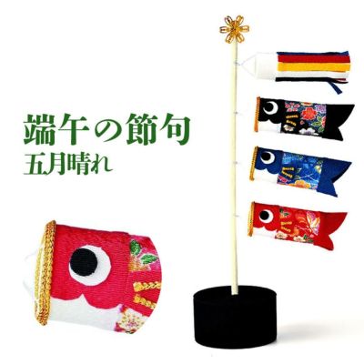 端午の節句 ちりめんキット パナミ 五月晴れ
