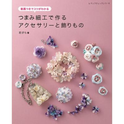 本 つまみ細工で作るアクセサリーと飾りもの 後藤みな著 ブティック社