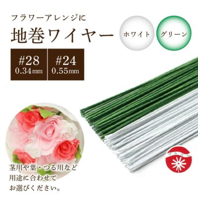 【0.55mm・0.34mm】#24 #28 フラワー用ワイヤー 緑 グリーン 白 ホワイト 全長36cm フラワーアレンジ