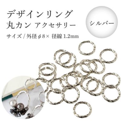 デザインリング デザイン 丸カン アクセサリーパーツ アクセサリー 1.2×8mm シルバー 20ヶ入