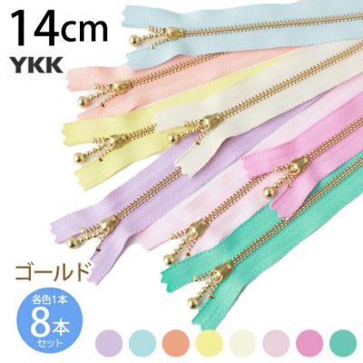 ファスナー 玉付きファスナー ゴールド スプリングカラー 8色セット 14cm YKK スプリングカラー