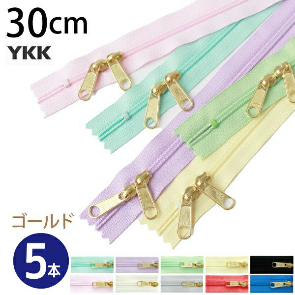 ファスナー コイル両開きファスナー ゴールド 30cm 同色5本 YKK