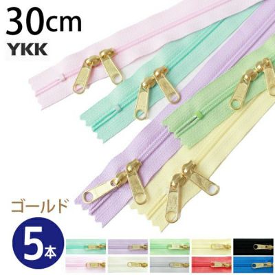 ファスナー コイル両開きファスナー ゴールド 30cm 同色5本 YKK