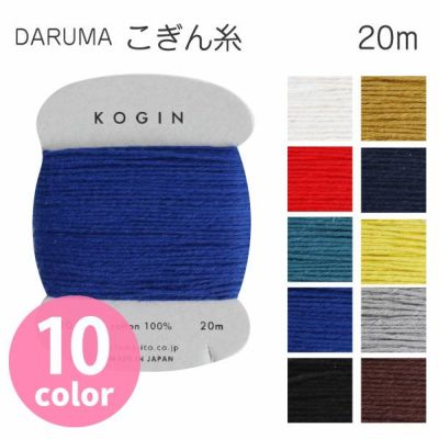 糸 こぎん糸 全10色 20ｍ 綿100％ 刺し子 縫い糸 刺しゅう ダルマ ヨコタ