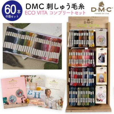 (取り寄せ)刺しゅう糸 刺しゅう 限定 オーガニック刺しゅう毛糸「ECO VITA」＆什器セット エコビータ エコヴィータ サステナブル 大容量 刺しゅう糸セット 豪華什器付