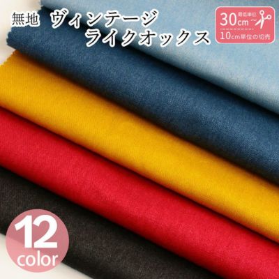 生地 オックス生地 無地 綿100% ヴィンテージライクオックス オックス ヴィンテージ風 巾110cm　(最低単位30cm～10cm単位の切り売り)