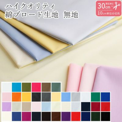 生地 ポリエステル 全39色 コットン ブロード 無地 服 小物 インテリア 雑貨 ハンドメイド 手芸 ニュアンスカラー　(最低単位30cm～10cm単位の切り売り)