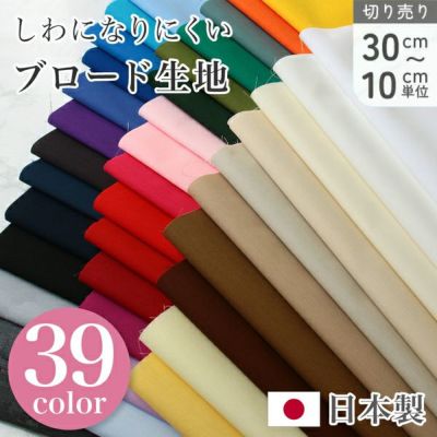 生地 ポリエステル 全39色 コットン ブロード 無地 服 小物 インテリア 雑貨 ハンドメイド 手芸 ニュアンスカラー　(最低単位30cm～10cm単位の切り売り)