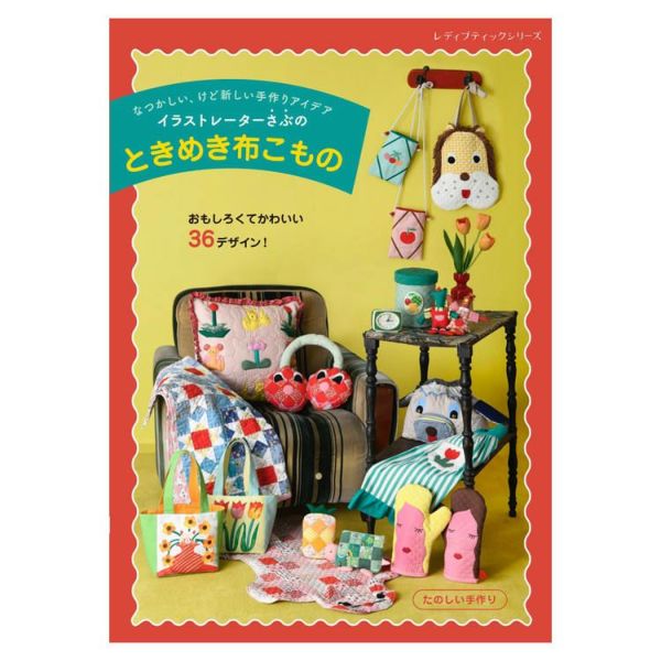 イラストレーターさぶのときめき布こもの | 手芸材料のネット