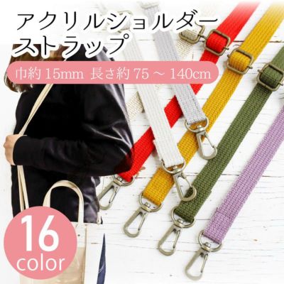 持ち手 ショルダー 細幅アクリルショルダー 調節可能 アクリル 巾約15mm 長さ約75～140cm 1本入 秋カラー手芸材料 オータム