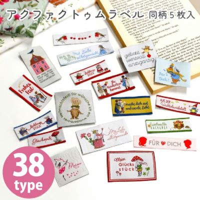 acufactum アクファクトゥム 織りラベル タグ ワッペン 35種類 同柄5枚入 ラベルセット