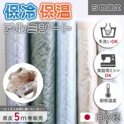 保冷シート 保温シート 福袋 アルミ 薄手で柔らかい ミシンで縫える 洗える 手芸用 手芸 原反 5m 全5色 保温 保冷 アルミシート ランチバッグ 保冷バッグ 約120cm巾 裏地 正午迄の注文で即日発送OK 入園入学 つくる
