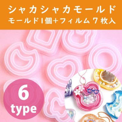 シャカシャカモールド シャカシャカレジン シェイカーモールド(ダブルタイプ) モールド1個+フィルム7枚入