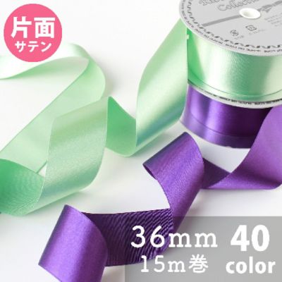 リボン サテンリボン Nシングルサテンリボン 片面サテン 36mm巾 15m巻 大巻 りぼん モルドールデコパーツ