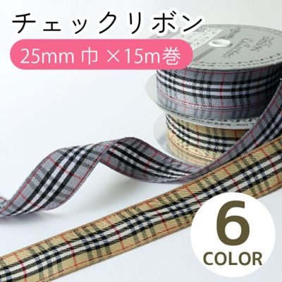 リボン チェックリボン 25mm巾×15m巻 大巻 りぼん モルドールデコパーツ