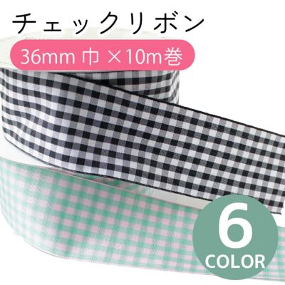 リボン ギンガムチェックリボン 36mmx10m巻 大巻 りぼん モルドールデコパーツ