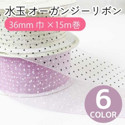 リボン 水玉オーガンジーリボン 36mm巾×15m巻 大巻 りぼん ドット モルドールデコパーツ