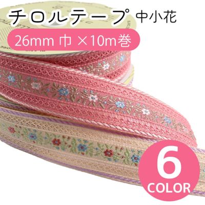 チロリアンテープ リボン チロルテープ 中小花 10m 巾約26mm×10m巻 大巻 りぼん モルドールデコパーツ
