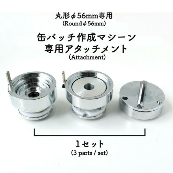 丸形 直径56mm用 缶バッジスターターセット バッチ 缶バッチ