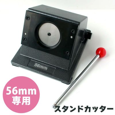 スタンドカッター　丸形 直径56mm専用 バッチ 缶バッチ