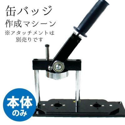 缶バッジ作成マシーン　アタッチメント交換可能タイプ バッチ 缶バッチ