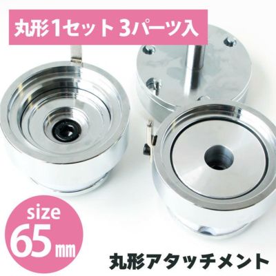 缶バッジ作成アタッチメント 丸形1セット3パーツ入 65mm バッチ 缶バッチ