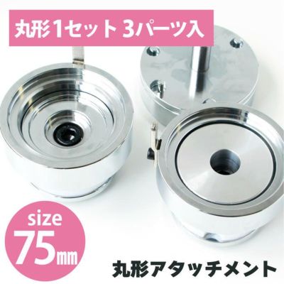 缶バッジ作成アタッチメント　丸形1セット3パーツ入 75mm バッチ 缶バッチ