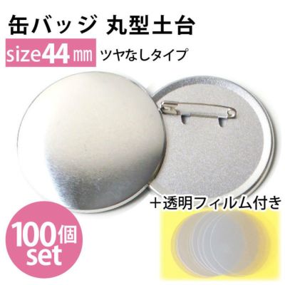 缶バッジ土台パーツ　丸形　同サイズ100セット 透明フィルム付 44mm バッチ 缶バッチ