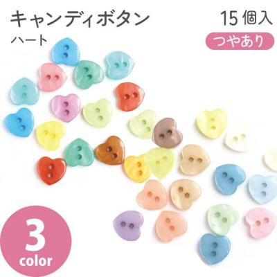 釦 ボタン ぼたん キャンディボタン ハート ミルキーカラー ポップカラー くすみカラー つや有り 15個入 装飾 モルドールデコパーツ ハート バレンタイングッズ