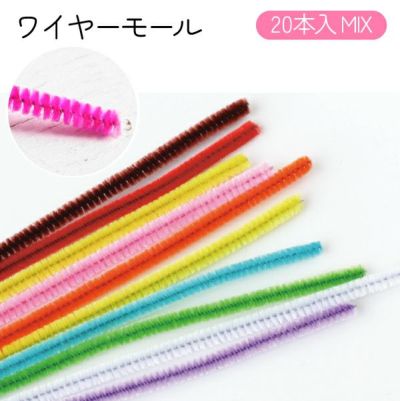 ワイヤーモール 細タイプ 全長約27cm カラーミックス20本入 モールドール モール人形 モルドール モール 韓国雑貨 ミンクモール モルドールデコパーツ
