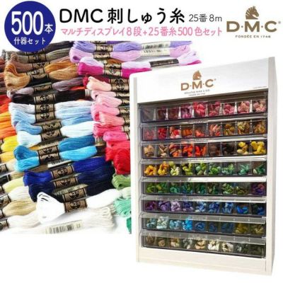 刺しゅう糸セット DMC 刺しゅう糸 25番糸 全500色 什器付きスペシャルセット マルチディスプレイ8段 25番糸500色セット 大容量 刺しゅう糸セット  豪華什器付 | 手芸材料のネットショップ つくる楽しみ．ｃｏｍ