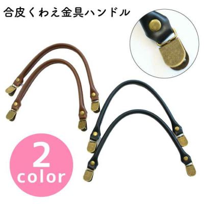 持ち手 合皮くわえ金具ハンドル ブラウン ブラック ハンドル バッグ 秋カラー持ち手 オータム