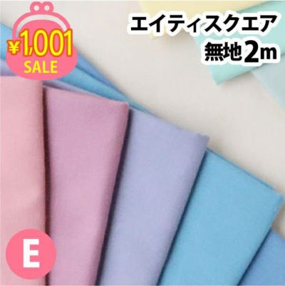 1001円均一セール ゆうパケット限定 手芸 生地 約140色 無地 コットン 日本製 エイティスクエア 色番号302-321 2mカット