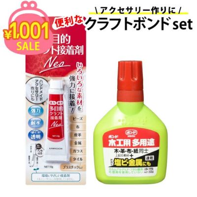 1001円均一セール ゆうパケット限定 手芸 ボンド 人気クラフトポンドセット 手芸 工作
