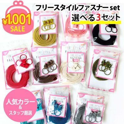1001円均一セール ゆうパケット限定 手芸 色が選べる フリースタイルファスナー 3組セット