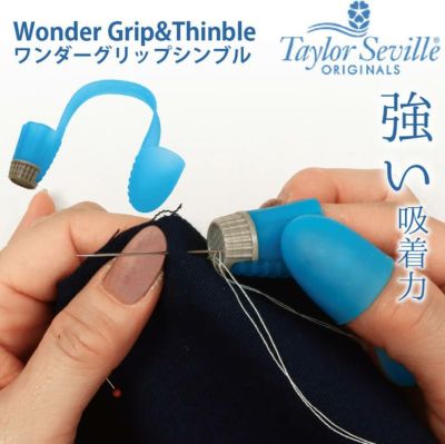 指ぬき ワンダーグリップシンブル 針が突き抜けないので指を刺さない！滑りにくい 失くしにくい グリップ  テイラー セビリア テイラーセビリア Taylor Seville│ つくる楽しみ