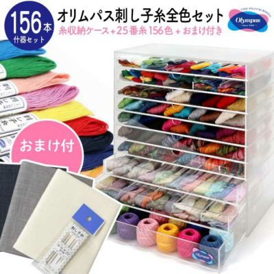 刺し子糸 全色セット 糸収納ケース おまけ付き オリムパス  豪華什器付 大容量 刺しゅう糸セット
