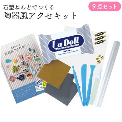 粘土 ねんど 石塑ねんどでつくる陶器風アクセキット 夏休み 工作