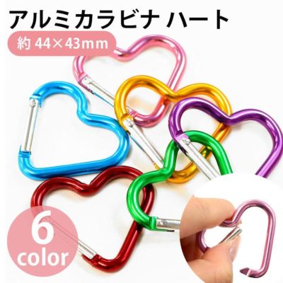 アルミカラビナ ハート 約44×43mm ハート バレンタイングッズ